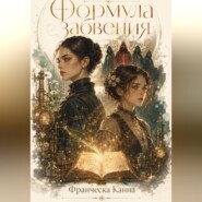 Формула забвения
