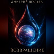 Возвращение