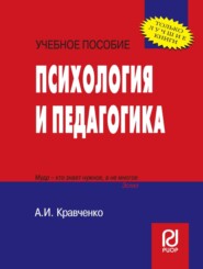 Психология и педагогика