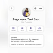 Веди меня. Твой блог. Как создавать контент без надрыва, выгорания и сложных таблиц. Лайфхаки для экспертов, предпринимателей и новичков.