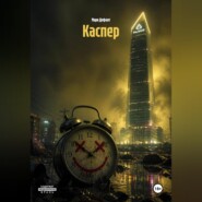 Каспер
