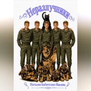 Неразлучники