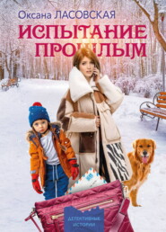 Испытание прошлым