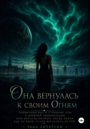Она вернулась к своим Огням