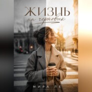 Жизнь на черновик
