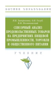 Сенсорный анализ продовольственных товаров на предприятиях пищевой промышленности, торговли и общественного питания: Учебник
