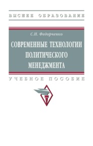 Современные технологии политического менеджмента