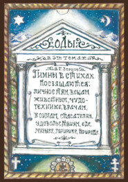 Оды. Том 3
