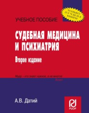 Судебная медицина и психиатрия