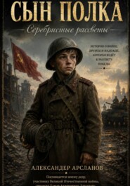 Сын полка. Серебристые рассветы