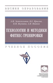 Технологии и методики фитнес-тренировки