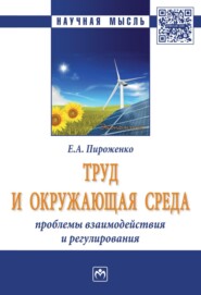 Труд и окружающая среда: проблемы взаимодействия и регулирования