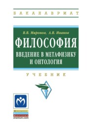 Философия: Введение в метафизику и онтология