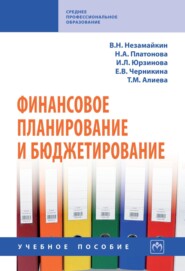 Финансовое планирование и бюджетирование: Учебное пособие
