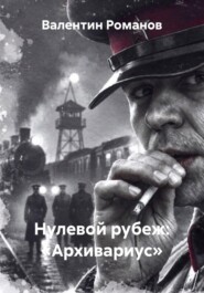 Нулевой рубеж: «Архивариус»
