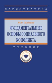 Фундаментальные основы социального конфликта