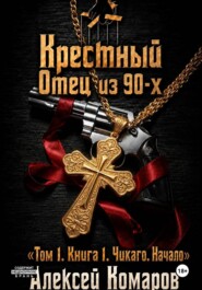 Крестный отец из 90-х. Том 1. Книга 1. "Чикаго. Начало"