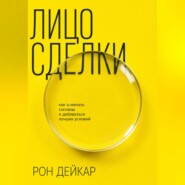 Лицо сделки. Как замечать сигналы и добиваться лучших условий