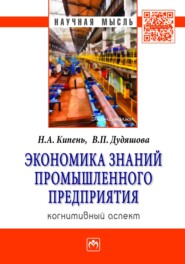 Экономика знаний промышленного предприятия: когнитивный аспект