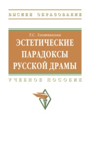 Эстетические парадоксы русской драмы