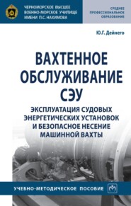 Вахтенное обслуживание СЭУ. Эксплуатация судовых энергетических установок и безопасное несение машинной вахты