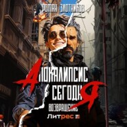 Апокалипсис сегодня. Возвращение