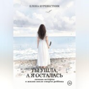Ты ушла, а я осталась