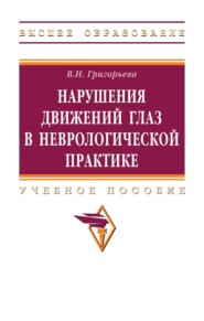 Нарушения движений глаз в неврологической практике