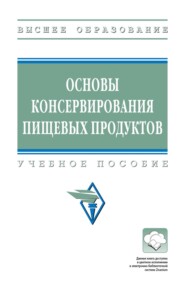 Основы консервирования пищевых продуктов