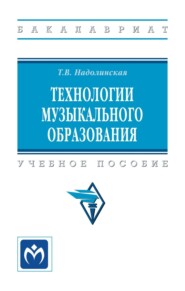Технологии музыкального образования