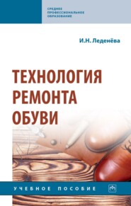 Технология ремонта обуви