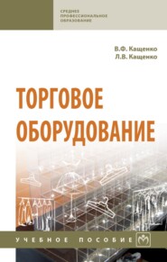 Торговое оборудование
