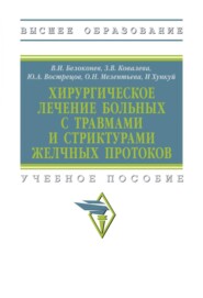 Хирургическое лечение больных с травмами и стриктурами желчных протоков
