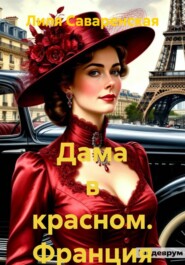 Дама в красном. Франция