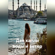 Две капли воды и ветер