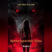 Время Красной Луны. Книга 1