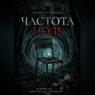 ЧАСТОТА НОЛЬ