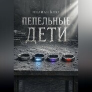 Пепельные дети