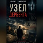 Узел Дербента