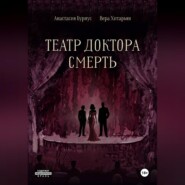 Театр доктора Смерть