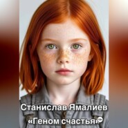 ГЕНОМ СЧАСТЬЯ