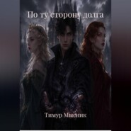 По ту сторону долга