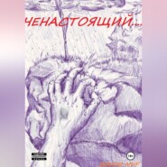 Ненастоящий....