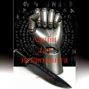 Алиби для некроманта