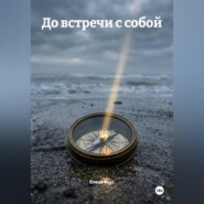 До встречи с собой