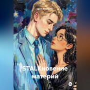 STALKновение материй