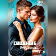 Сводные. Открыться миру