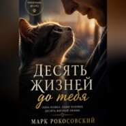 Десять жизней до тебя