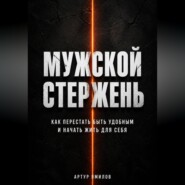 Мужской стержень: как перестать быть удобным и начать жить для себя