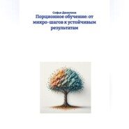 Порционное обучение: от микро-шагов к устойчивым результатам